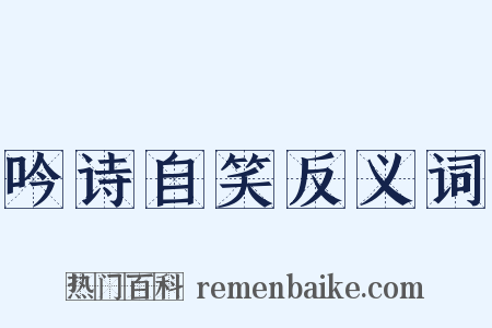 吟诗自笑反义词是什么意思的图片